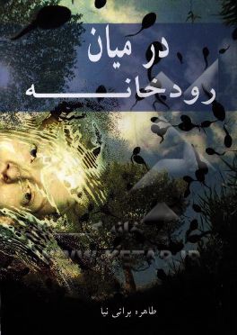 در میان رودخانه