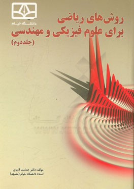 روش‌های ریاضی برای علوم فیزیکی و مهندسی