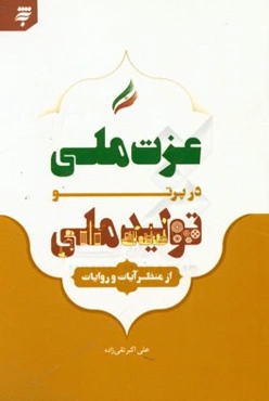 عزت ملی در پرتو تولید ملی از منظر آیات و روایات