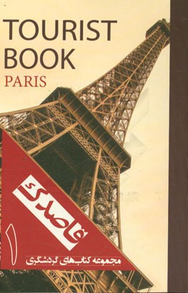 مجموعه کتاب‌های گردشگری قاصدک (پاریس)