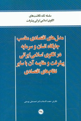مدل‌های اقتصادی مناسب جایگاه انسان و سرمایه در الگوی اسلامی ایرانی پیشرفت و مقایسه آن با سایر نظام‌های اقتصادی