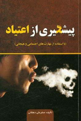 پیشگیری از اعتیاد (با استفاده از مهارت‌های اجتماعی و هیجانی)