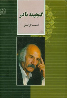 گنجینه نادر
