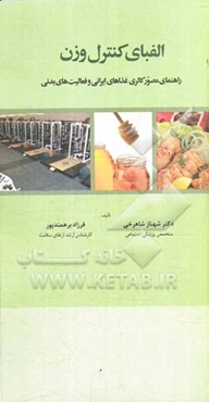 الفبای کنترل وزن راهنمای مصور کالری غذاهای ایرانی و فعالیت‌های بدنی