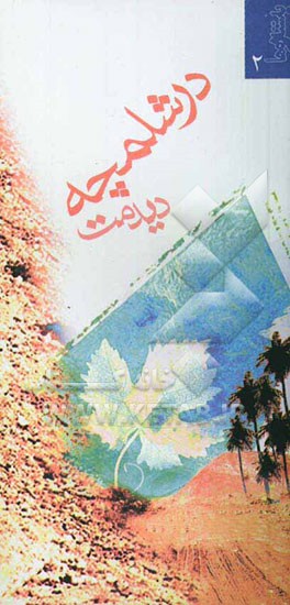 در شلمچه دیدمت