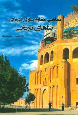 مفاهیم مقاوم‌سازی لرزه‌ای بناهای تاریخی