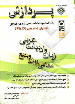 خلاصه مباحث اساسی آزمون ورودی دکترای تخصصی (Ph.D) زبان و ادبیات عربی (معانی، بیان و بدیع
