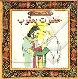 حضرت یعقوب (ع)