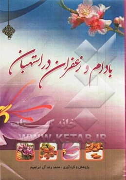 بادام و زعفران در استهبان