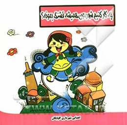 چه کار کنیم شهرمون همیشه قشنگ بمونه؟