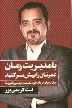 با مدیریت زمان، عمرتان را بیش‌تر کنید: چگونه برای فردای خود، تصمیم درستی بگیرید؟