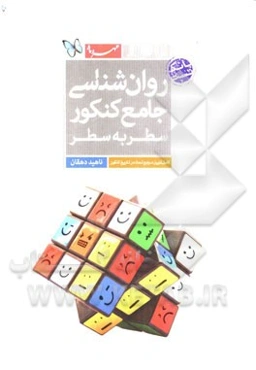 روان‌شناسی جامع کنکور: سطر به سطر ...