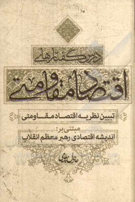 درس‌گفتارهای اقتصاد مقاومتی