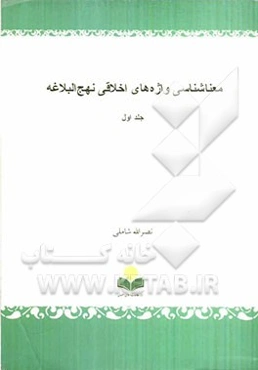 معناشناسی واژه‌های اخلاقی نهج البلاغه