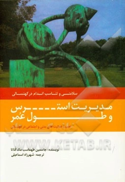 مدیریت استرس و طول عمر