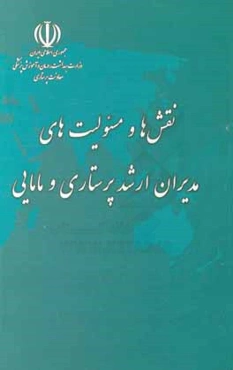 نقش‌ها و مسئولیت‌های مدیران ارشد پرستاری و مامایی