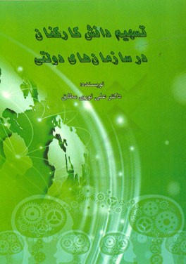 تسهیم دانش کارکنان در سازمان‌های دولتی