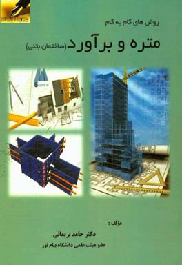 روش‌های گام به گام متره و برآورد (ساختمان بتنی)