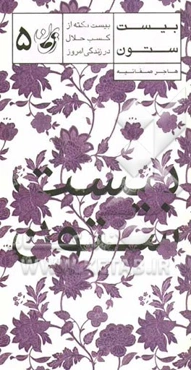 بیست ستون: بیست نکته از کسب حلال در زندگی امروز