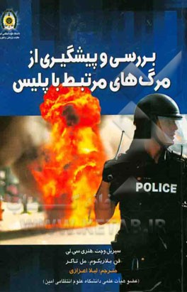 بررسی و پیشگیری از مرگ‌های مرتبط با پلیس