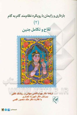 بارداری و زایمان با رویکرد نظام‌مند گام به گام: لقاح و تکامل جنین