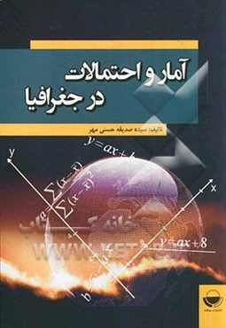 آمار و احتمالات در جغرافیا