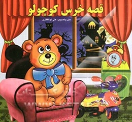 قصه خرس کوچولو