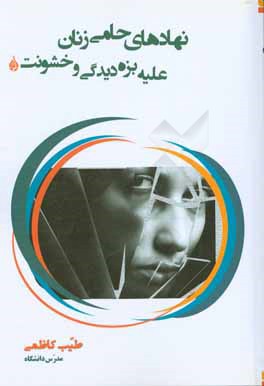 نهادهای حامی زنان علیه بزه‌دیدگی و خشونت