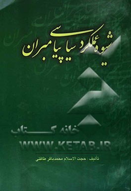 شیوه عملکرد سیاسی پیامبران