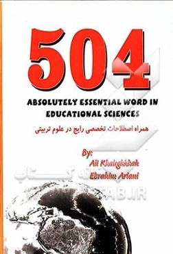 504 absolutely essential words in educational sciences: همراه اصطلاحات تخصصی رایج در علوم تربیتی