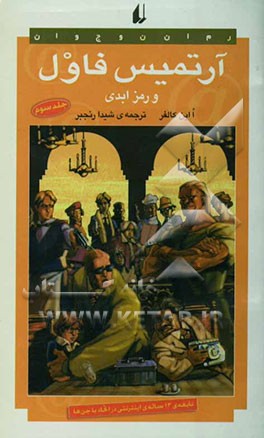 آرتمیس فاول و رمز ابدی