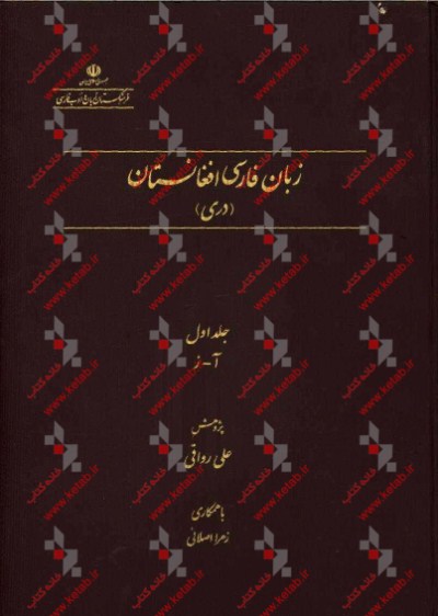 زبان فارسی افغانستان (دری) به مناسبت همایش بین‌المللی غزنه و زبان و ادب فارسی: آ - ز