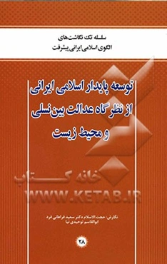 توسعه پایدار اسلامی ایرانی از نظرگاه عدالت بین نسلی و محیط زیست