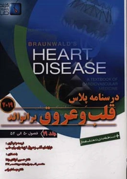 قلب و عروق برانوالد 2019: فصول (50 الی 52)