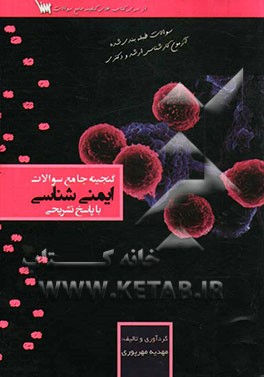گنجینه جامع سوالات ایمنی‌شناسی با پاسخ تشریحی