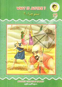 ستم چرا...؟ = What is justice?