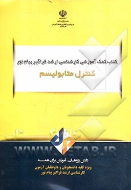 کنترل متابولیسم