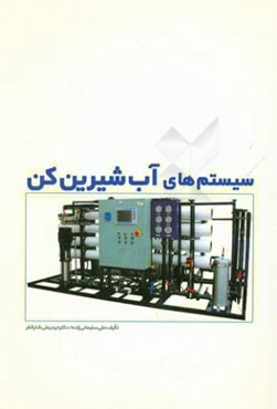 سیستم‌های کنترل آب‌شیرین‌کن