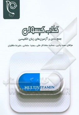 کتاب کپسولی جمع‌بندی و آزمون‌های زبان انگلیسی کنکور