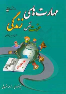 مهارت دوم: عزت نفس