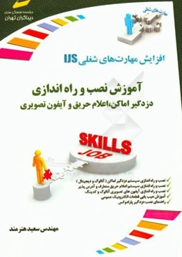 آموزش نصب و راه‌اندازی دزدگیر اماکن، اعلام حریق و آیفون تصویری