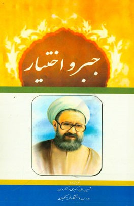 جبر و اختیار