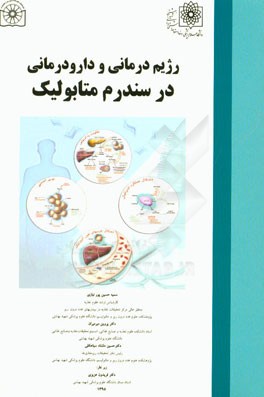 رژیم‌درمانی و دارودرمانی در سندرم متابولیک