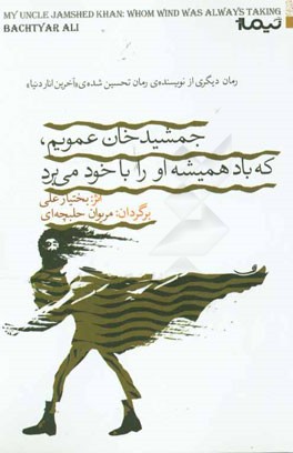 عمویم جمشیدخان که همیشه باد او را با خود می‌برد
