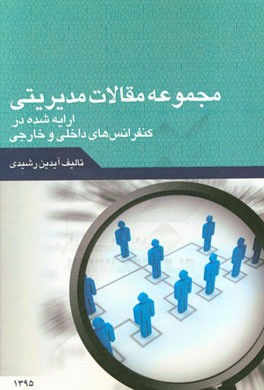 مجموعه مقالات مدیریتی ارائه شده در کنفرانس‌های داخلی و خارجی