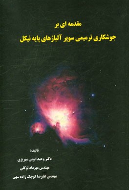 مقدمه‌ای بر جوشکاری ترمیمی سوپر آلیاژهای پایه نیکل