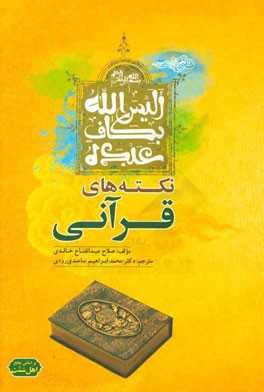 نکته‌های قرآنی