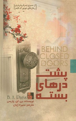 پشت درهای بسته