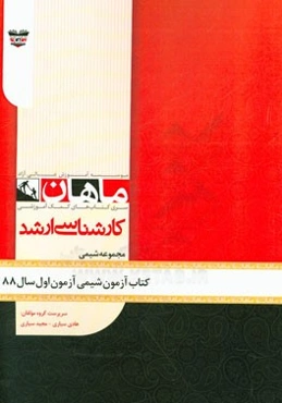 کتاب آزمون شیمی آزمون اول سال 88: مجموعه شیمی