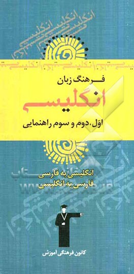 فرهنگ زبان انگلیسی اول، دوم و سوم راهنمایی، شامل: 1- واژگان زبان انگلیسی به همراه معانی لغات، 2- تلفظ لغات، 3- ذکر یک مثال برای هر لغت به همراه ترجمه‌